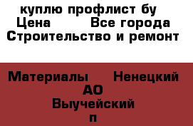 куплю профлист бу › Цена ­ 10 - Все города Строительство и ремонт » Материалы   . Ненецкий АО,Выучейский п.